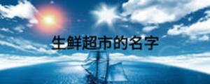 生鮮超市的名字