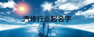 汽修行業起名字