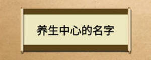 養(yǎng)生中心的名字