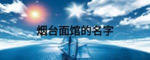 煙臺面館的名字
