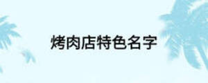 烤肉店特色名字