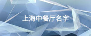上海中餐廳名字