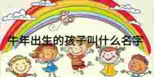 牛年出生的孩子叫什么名字