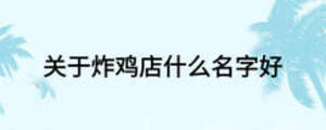 關于炸雞店什么名字好