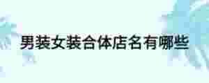 男裝女裝合體店名有哪些