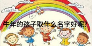 牛年的孩子取什么名字好呢?
