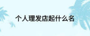 個人理發店起什么名