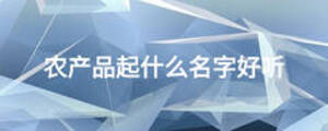 農產品起什么名字好聽