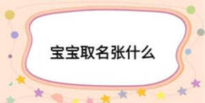 寶寶取名張什么