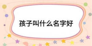孩子叫什么名字好