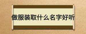 做服裝取什么名字好聽