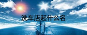 洗車店起什么名