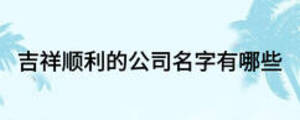 吉祥順利的公司名字有哪些