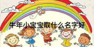牛年小寶寶取什么名字好