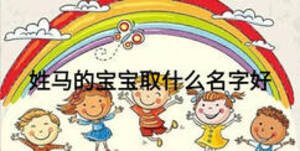 姓馬的寶寶取什么名字好