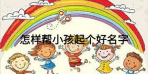 怎樣幫小孩起個(gè)好名字