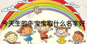 今天生的牛寶寶取什么名字好