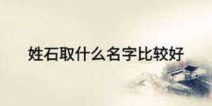 姓石取什么名字比較好
