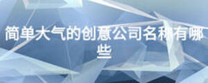 簡單大氣的創意公司名稱有哪些