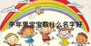 牛年男寶寶取什么名字好