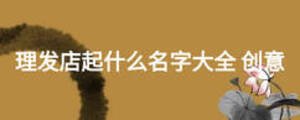 理發店起什么名字大全 創意