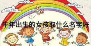 牛年出生的女孩取什么名字好