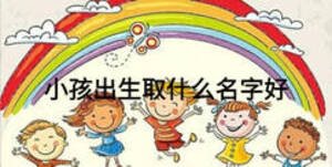 小孩出生取什么名字好