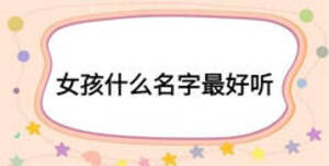 女孩什么名字最好聽