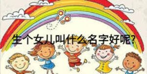 生個女兒叫什么名字好呢?