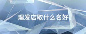 理發(fā)店取什么名好