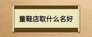 童鞋店取什么名好