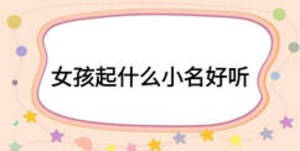 女孩起什么小名好聽