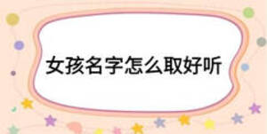 女孩名字怎么取好聽