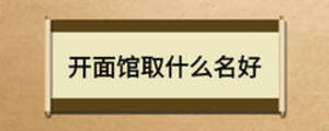 開(kāi)面館取什么名好