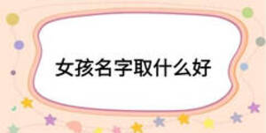 女孩名字取什么好
