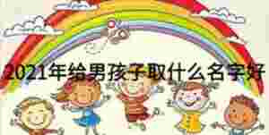 2021年給男孩子取什么名字好