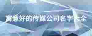 寓意好的傳媒公司名字大全