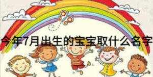 今年7月出生的寶寶取什么名字