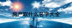 房產取什么名字大全