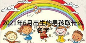 2021年6月出生的男孩取什么名字