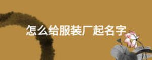 怎么給服裝廠起名字