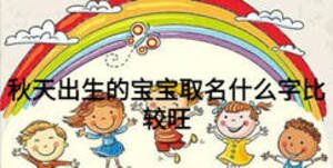 秋天出生的寶寶取名什么字比較旺