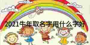 2021牛年取名字用什么字好