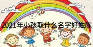 2021年小孩取什么名字好姓陳