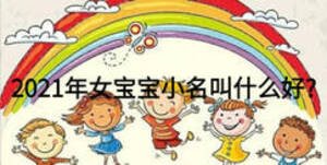 2021年女寶寶小名叫什么好?