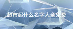 超市起什么名字大全免費