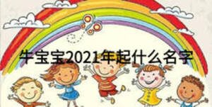 牛寶寶2021年起什么名字