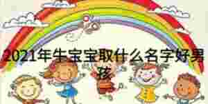 2021年牛寶寶取什么名字好男孩