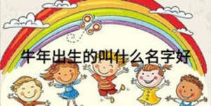 牛年出生的叫什么名字好