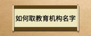如何取教育機構名字